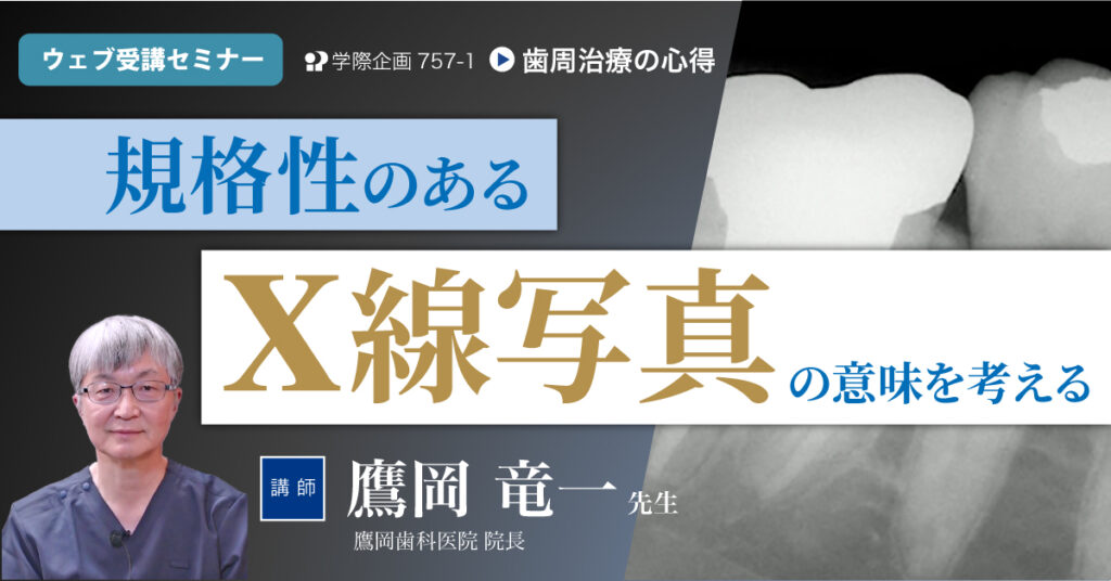 鷹岡竜一先生「歯周治療の心得」歯科セミナー
