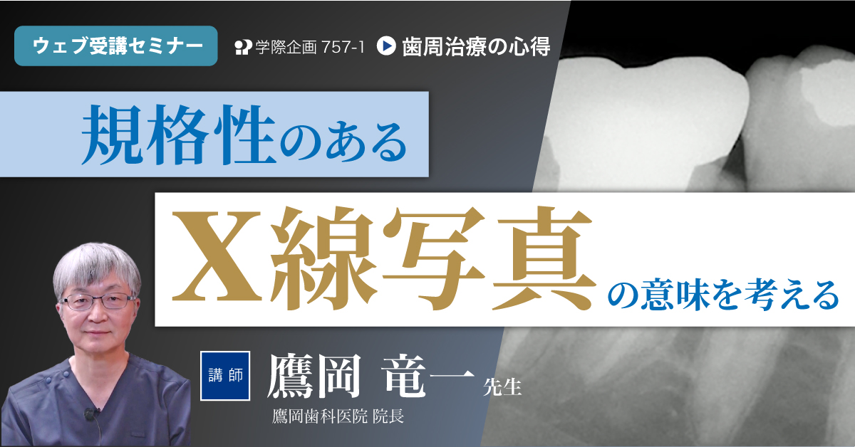 No.757-1　規格性のあるX線写真の意味を考える