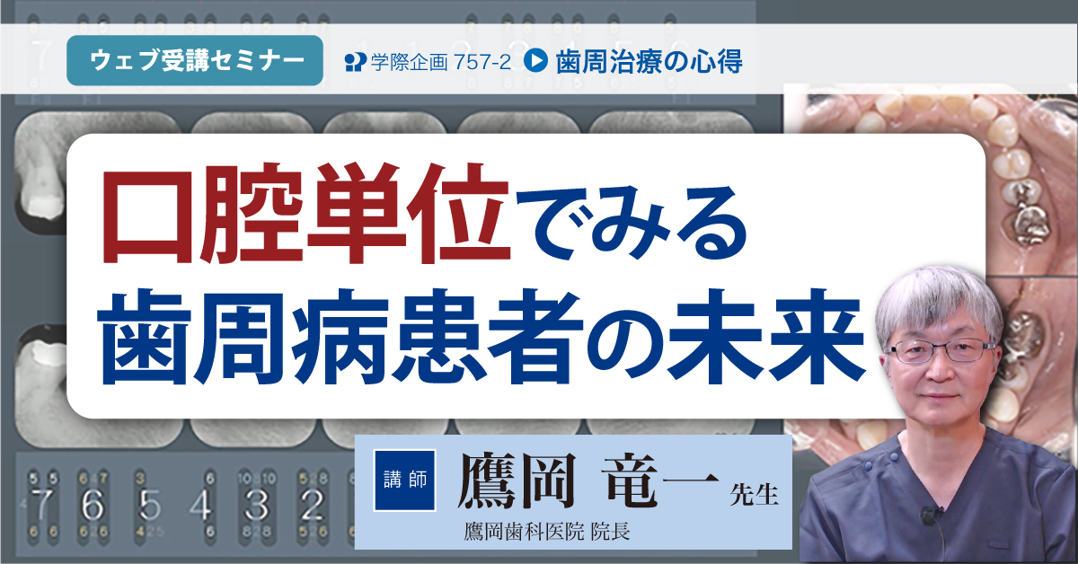 No.757-2　口腔単位でみる歯周病患者の未来