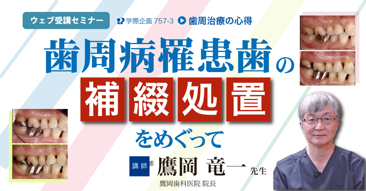 No.757-3　歯周病罹患歯の補綴処置をめぐって