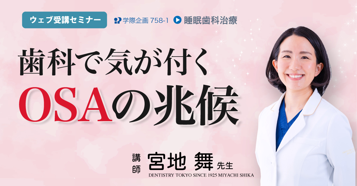 No.758-1　歯科で気が付くOSAの兆候