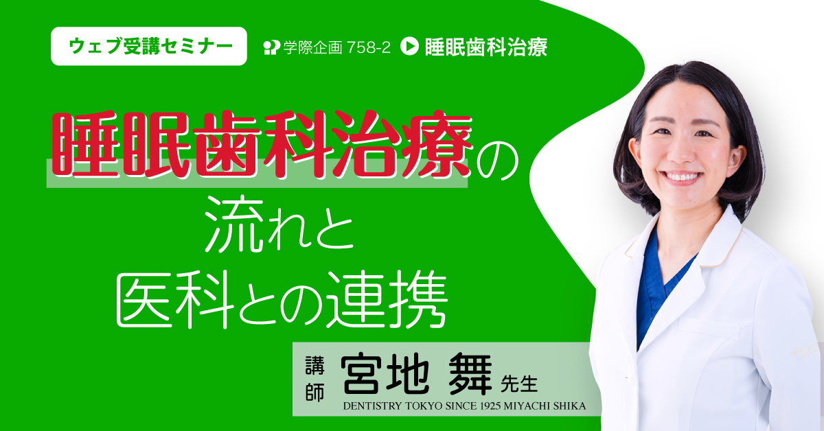 No.758-2　睡眠歯科治療の流れと医科との連携