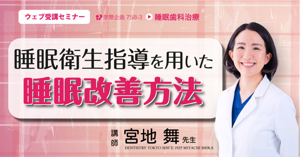 宮地舞先生「QOL向上に貢献!睡眠歯科治療」歯科セミナー