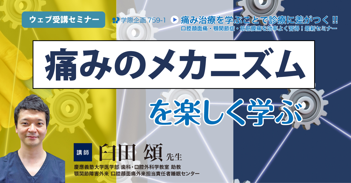 No.759-1　「痛みのメカニズム」を楽しく学ぶ