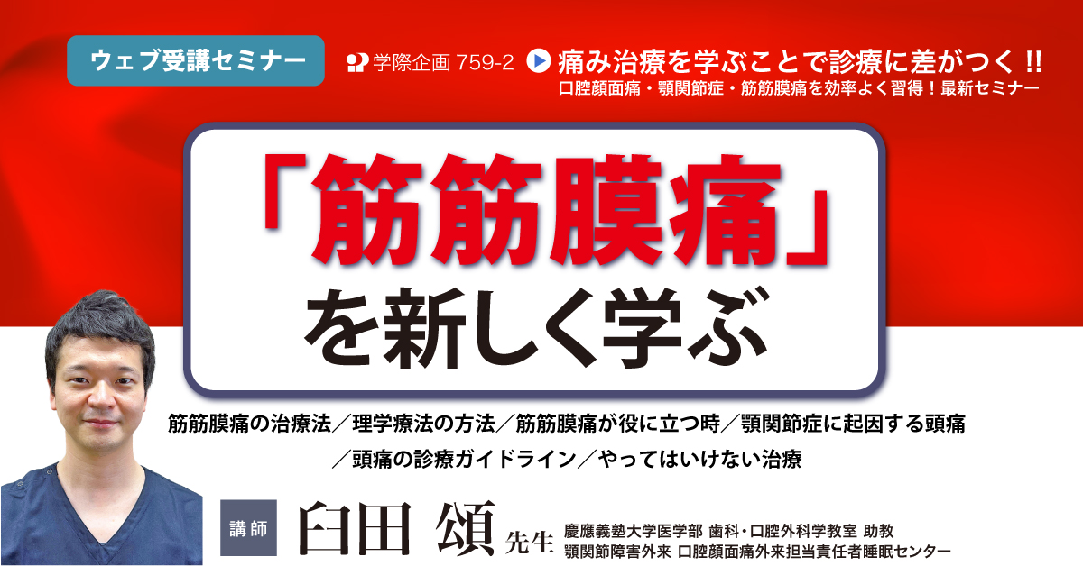 No.759-2　「筋筋膜痛」を新しく学ぶ