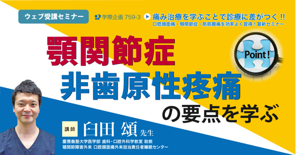 「顎関節症」を確実に治す・「非歯原性疼痛」の要点を学ぶ