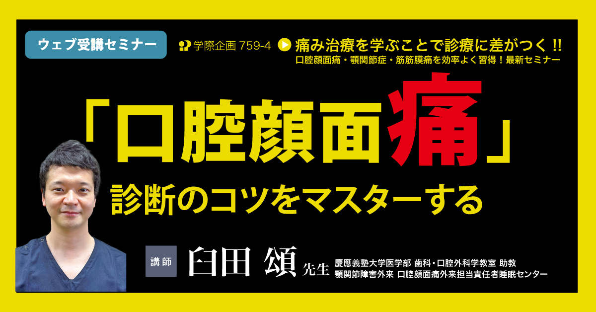 No.759-4　「口腔顔面痛」診断のコツをマスターする