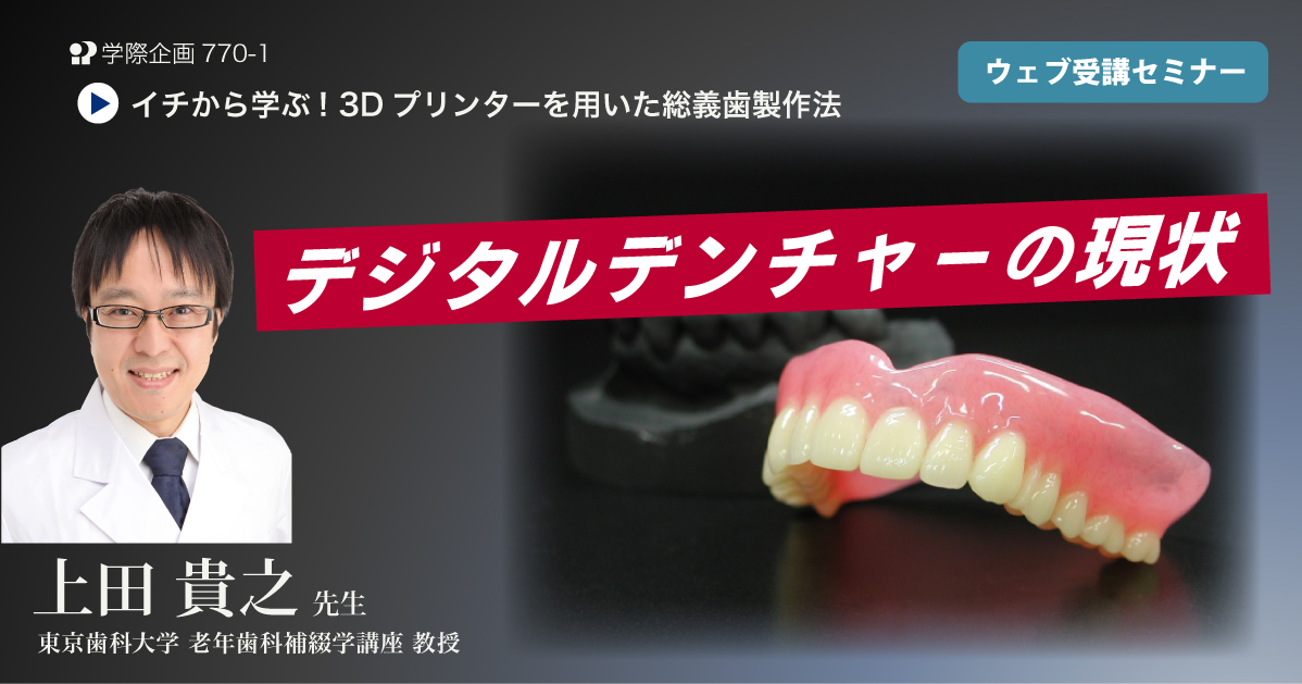No.770-1　デジタルデンチャーの現状