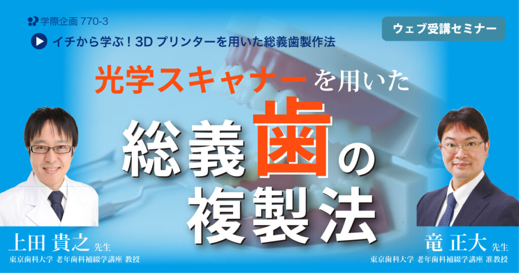 光学スキャナーを用いた総義歯の複製法