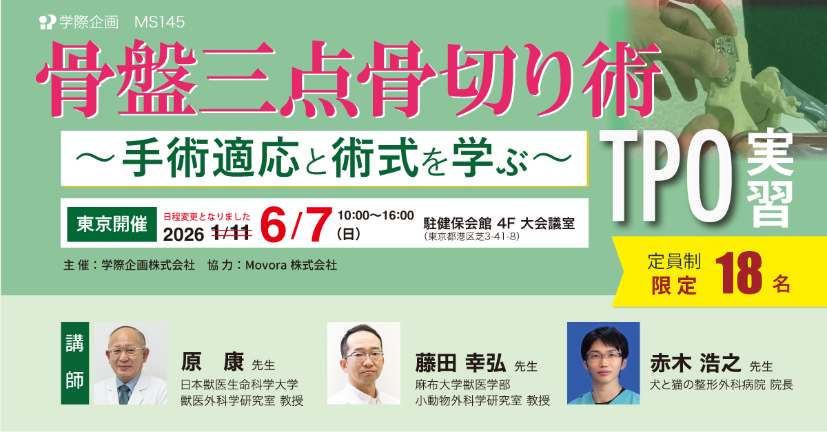 骨盤三点骨切り術