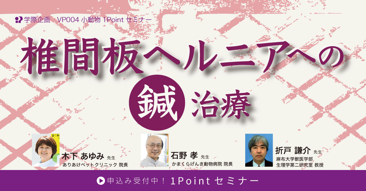 VP004　椎間板ヘルニアへの鍼治療