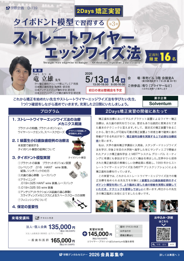 タイポドント模型で習得するストレートワイヤーエッジワイズ法