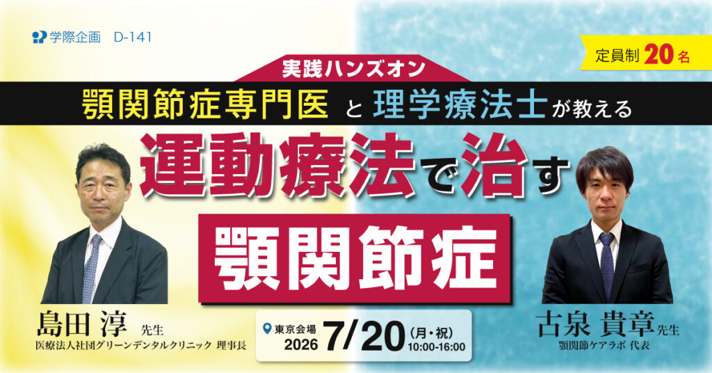 顎関節症専門医と理学療法士が教える、運動療法で治す顎関節症 実践ハンズオン