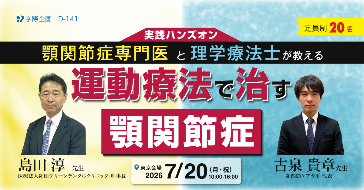 D-141　顎関節症専門医と理学療法士が教える運動療法で治す顎関節症