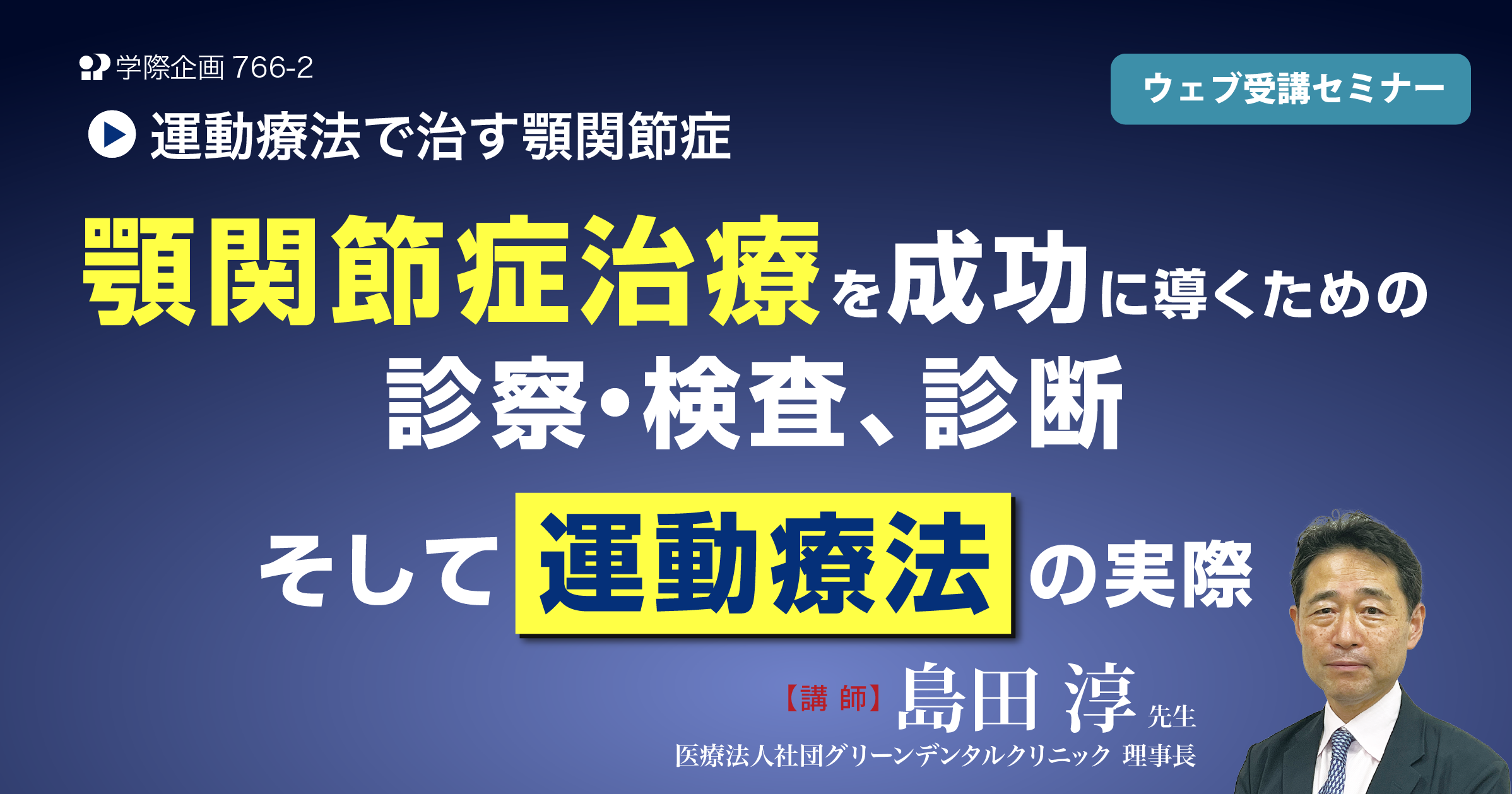 No.766-2　顎関節症治療を成功に導くための診察・検査、診断そして運動療法の実際