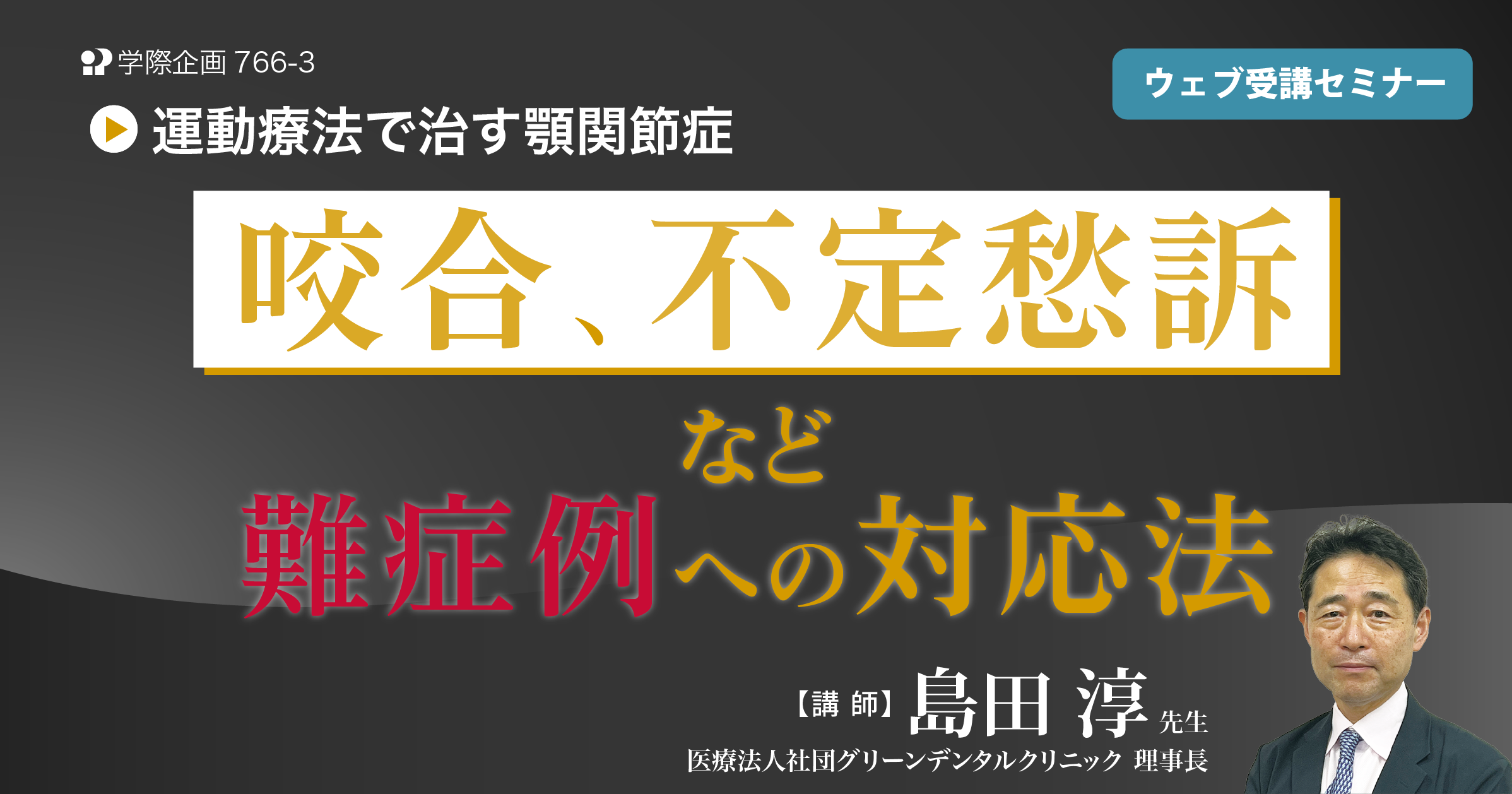 No.766-3　咬合、不定愁訴など難症例への対応法