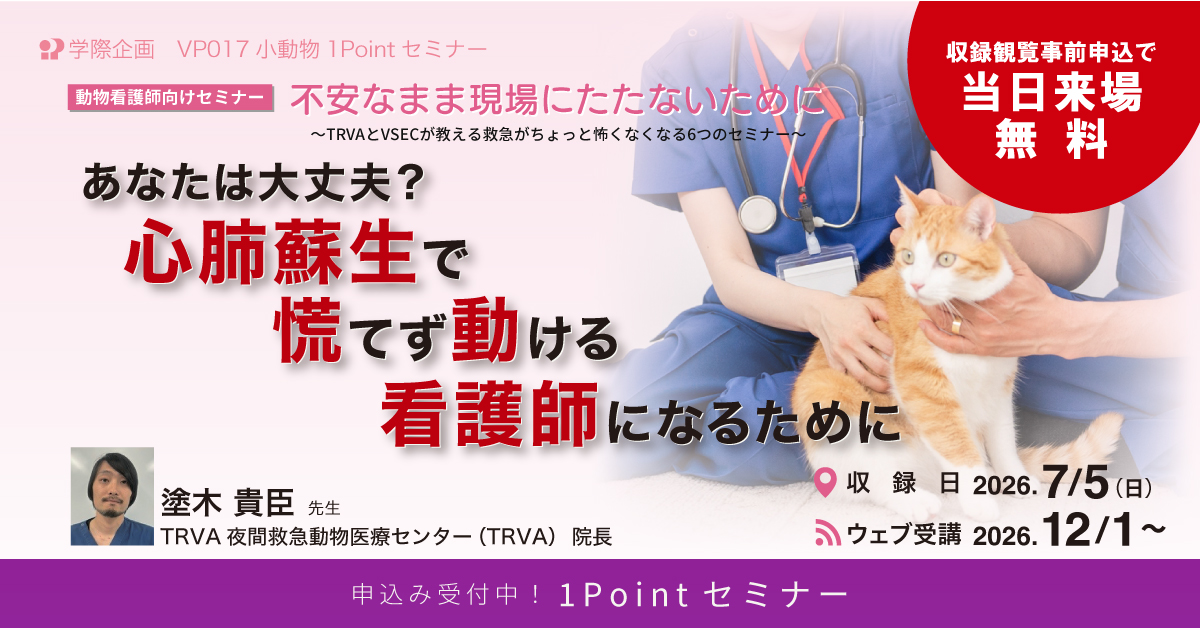VP017　あなたは大丈夫？ 心肺蘇生で慌てず動ける看護師になるために