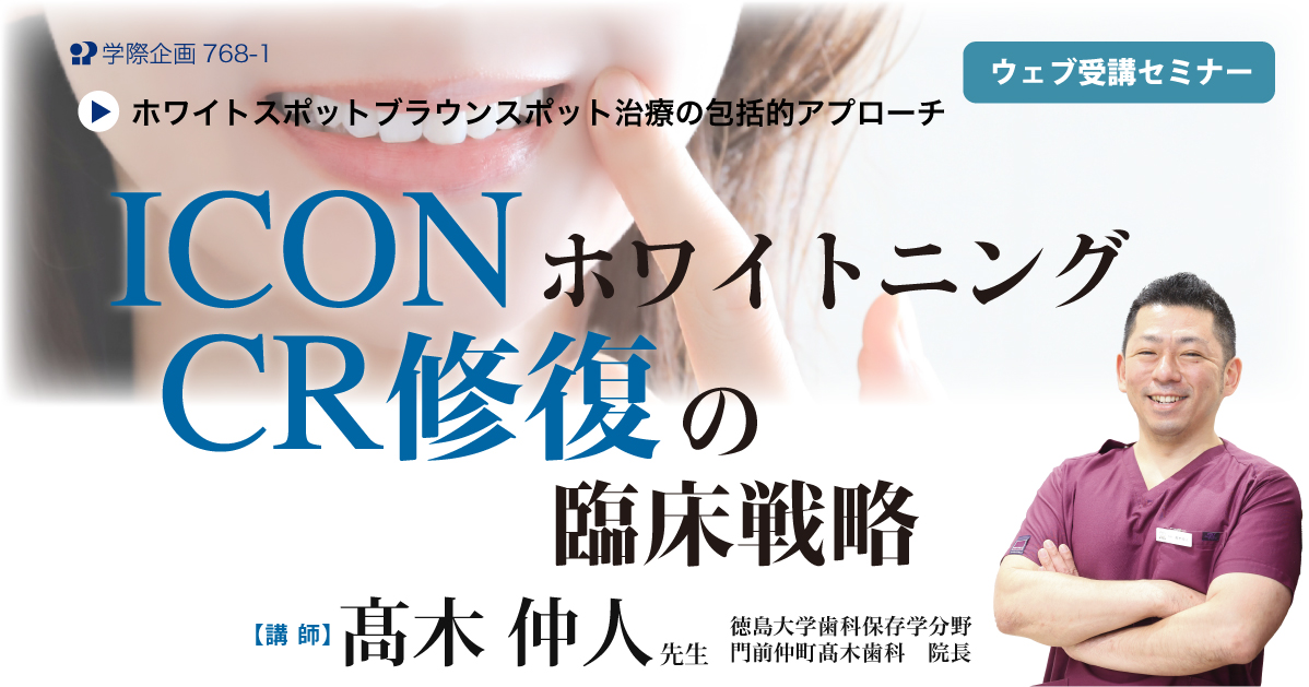 No.768-1　ICON・ホワイトニング・CR修復の臨床戦略