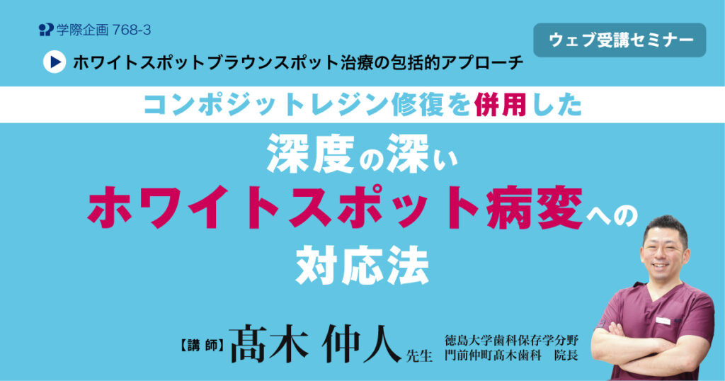 コンポジットレジン修復を併用した深度の深いホワイトスポット病変への対応法