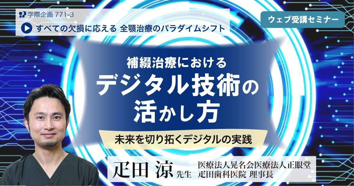 No.771-3　補綴治療におけるデジタル技術の活かし方