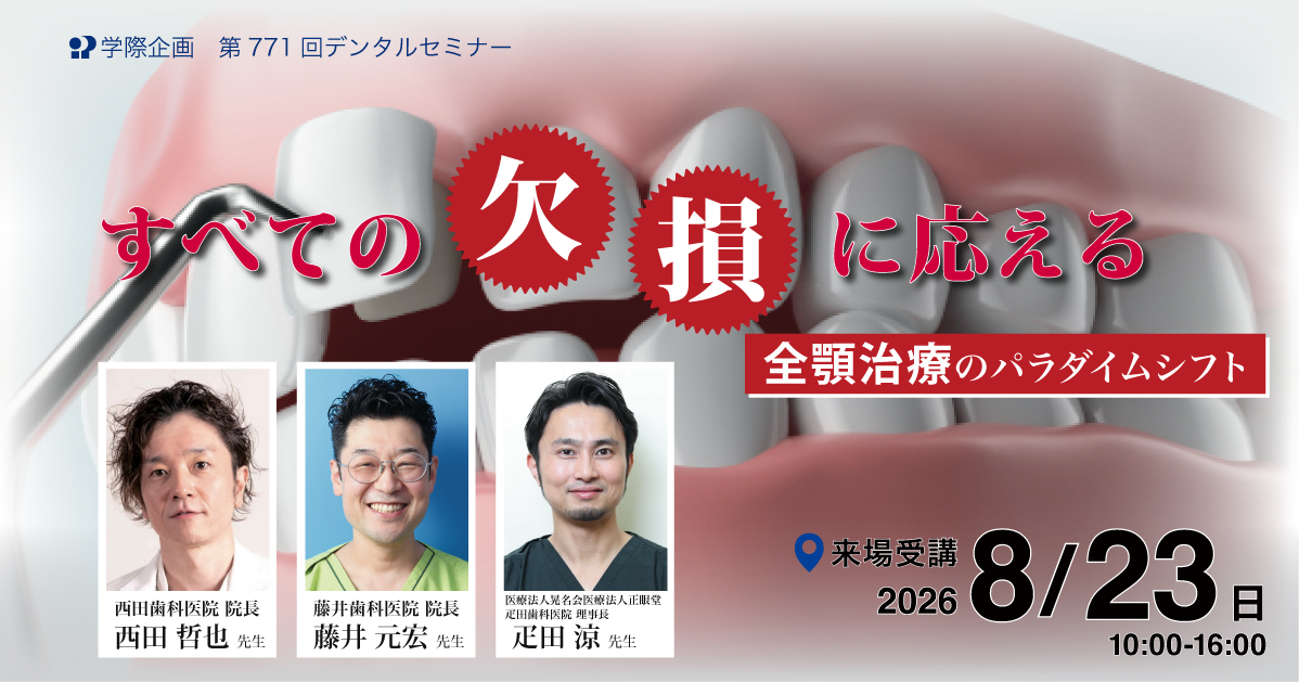 No.771　すべての欠損に応える