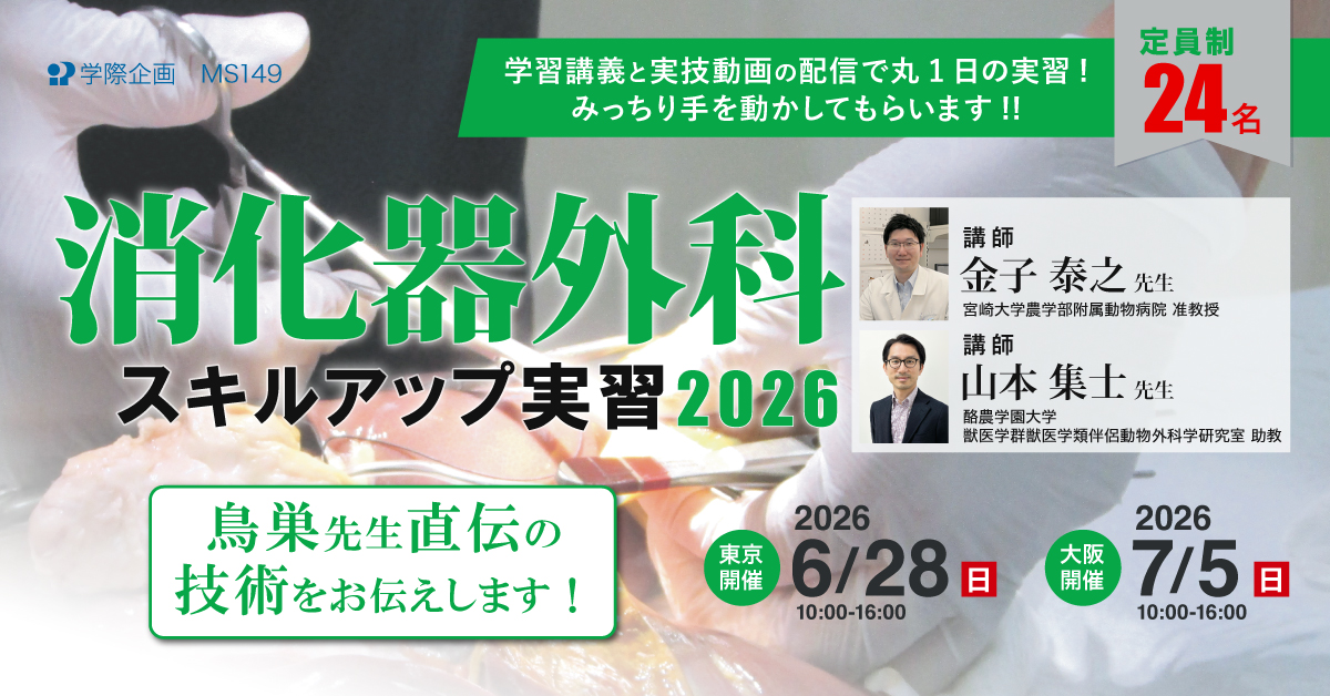 MS149　消化器外科スキルアップ実習2026