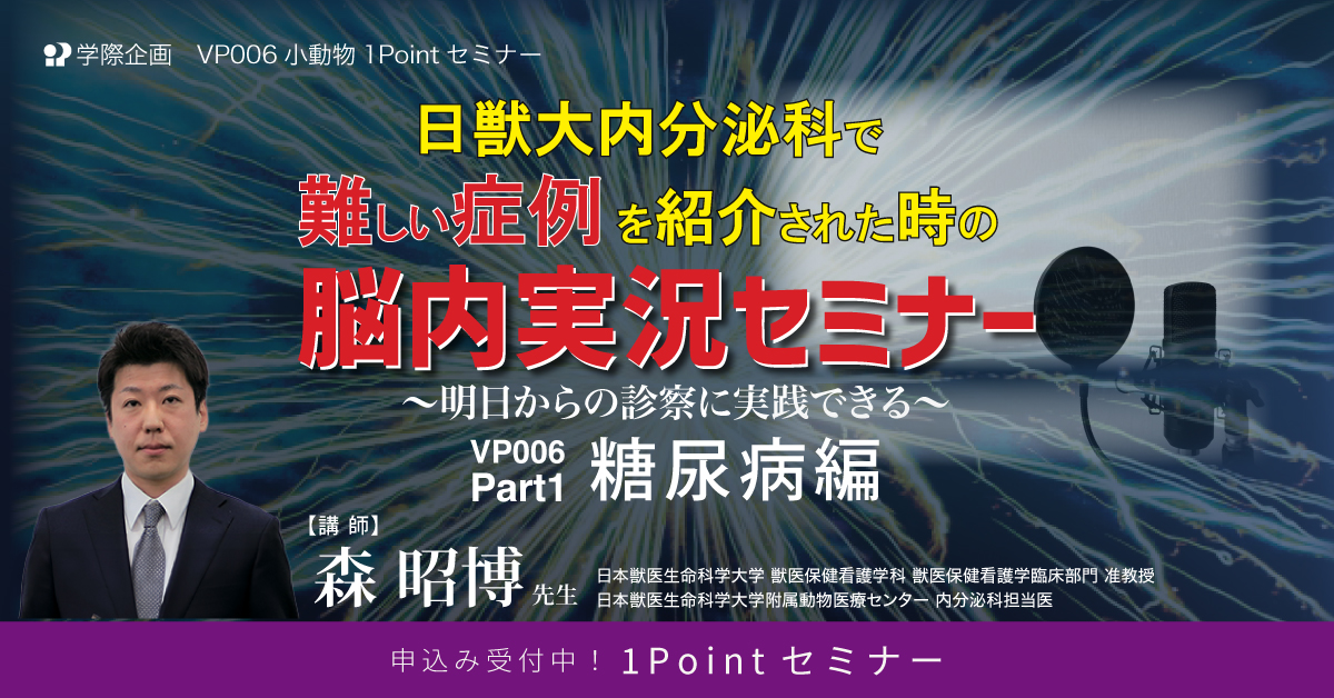 VP006　日獣大内分泌科で難しい症例を紹介された時の脳内実況セミナー Part1 糖尿病編