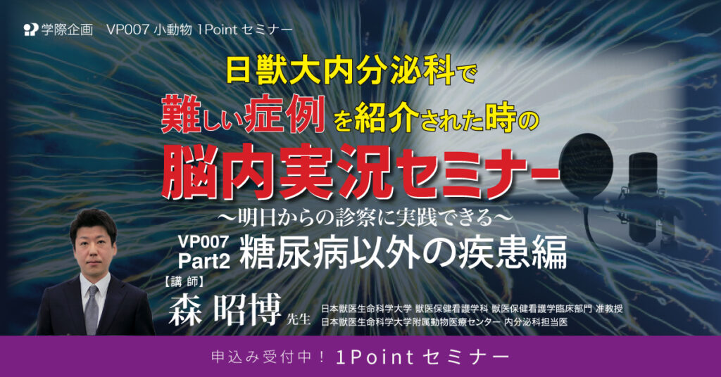 日獣大内分泌科で難しい症例を紹介された時の脳内実況セミナー 　Part2　糖尿病以外の疾患編