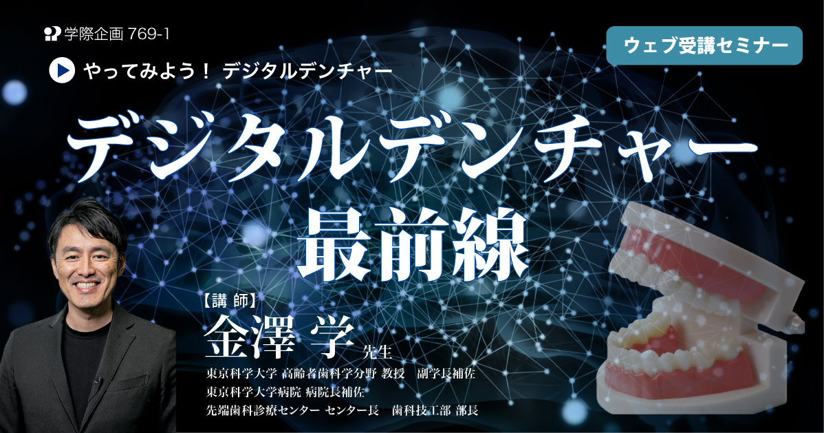 No.769-1　デジタルデンチャー最前線