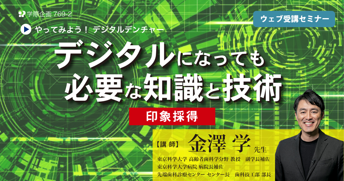 No.769-2　デジタルになっても必要な知識と技術：印象採得