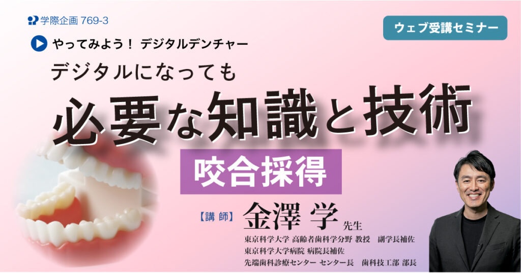 デジタルになっても必要な知識と技術：咬合採得