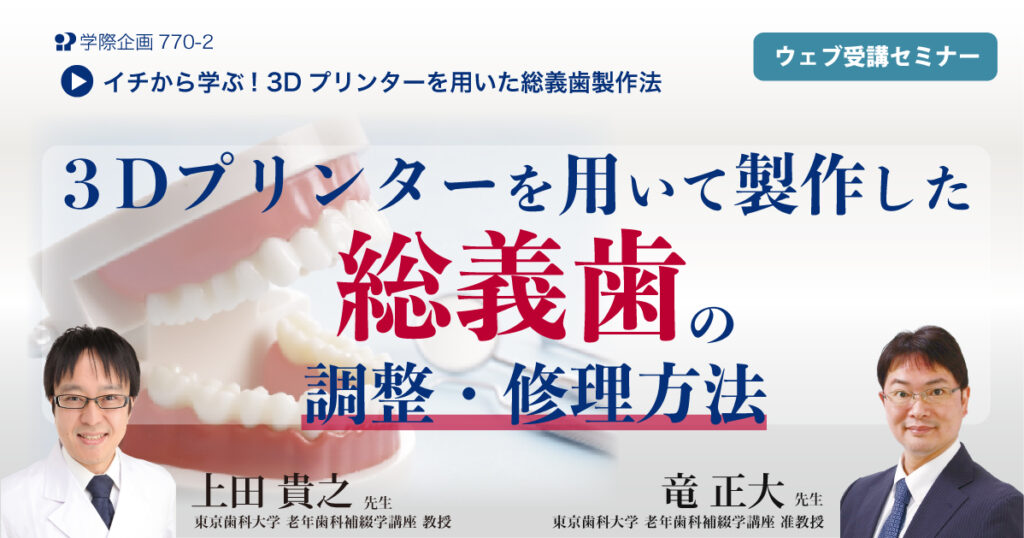 3dプリンターを用いて製作した総義歯の調整・修理方法