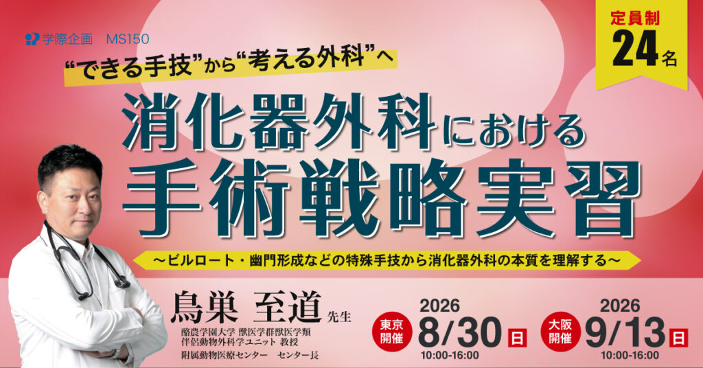 “できる手技”から“考える外科”へ消化器外科における手術戦略実習