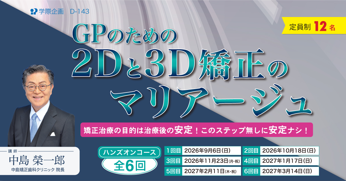 D-143　GPのための2Dと3D矯正のマリアージュ