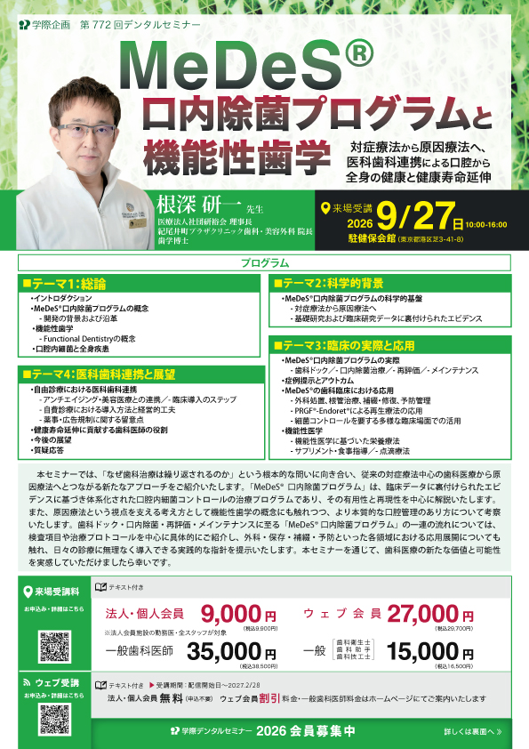 medes口内除菌ブログラムと機能性歯学