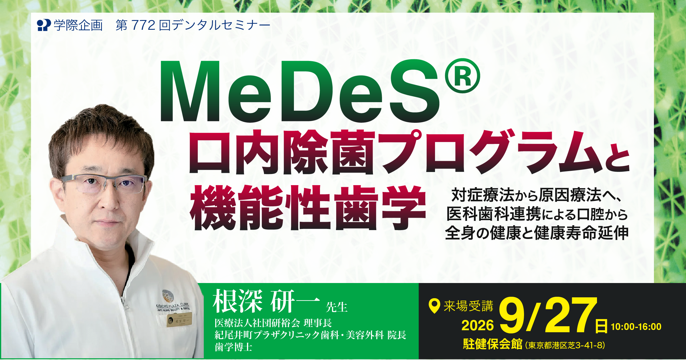 No.772　MeDeS®口内除菌プログラムと機能性歯学
