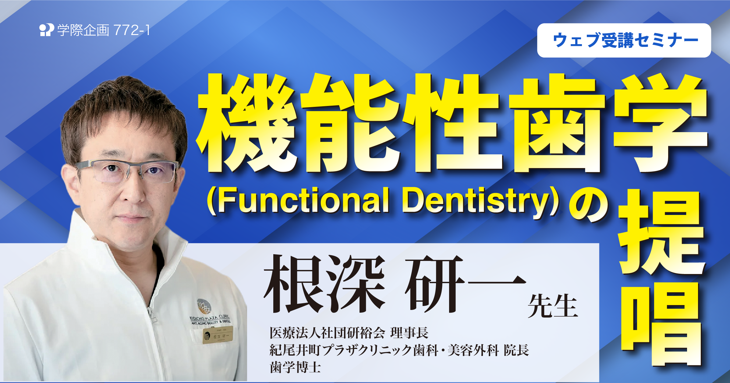 No.772-1　機能性歯学（Functional Dentistry）の提唱