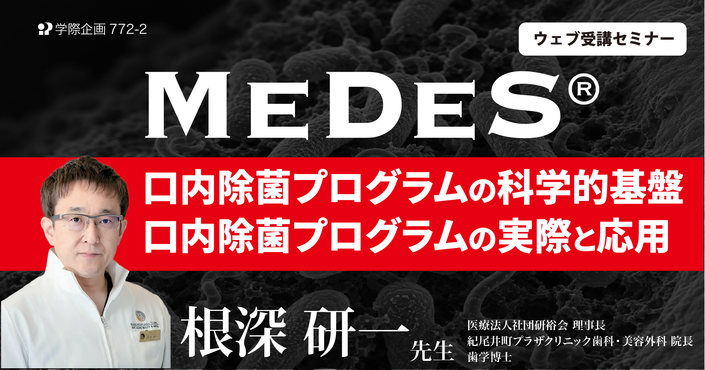 No.772-2　MeDeS®/口内除菌プログラムの科学的基盤・口内除菌プログラムの実際と応用
