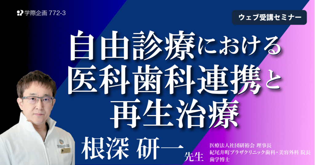 自由診療における医科歯科連携と再生治療